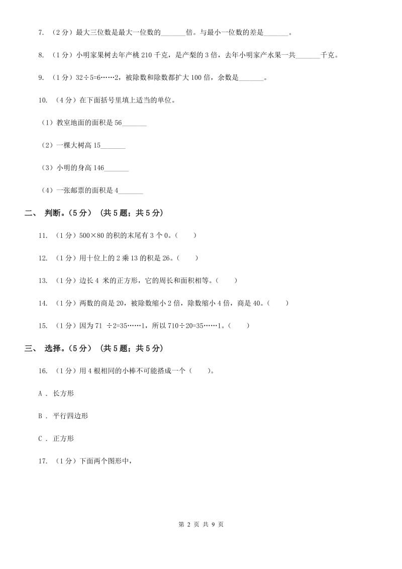 西师大版2018-2019学年度下册三年级数学期中检测.doc_第2页