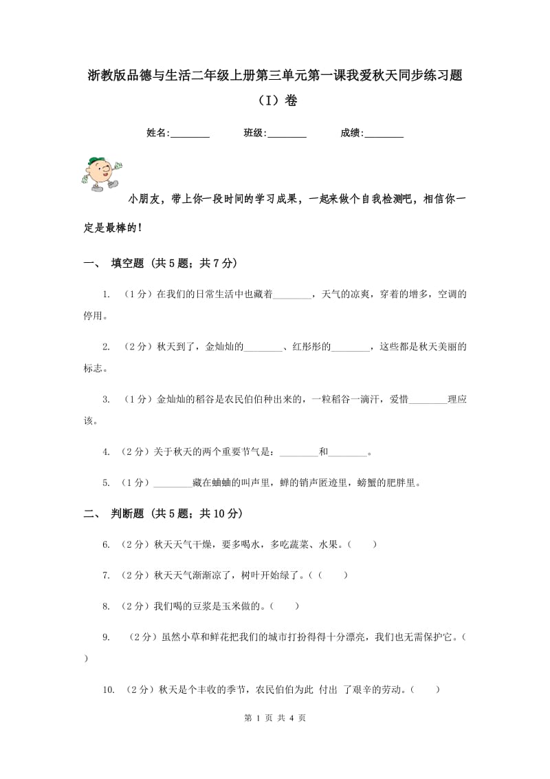 浙教版品德与生活二年级上册第三单元第一课我爱秋天同步练习题（I）卷.doc_第1页