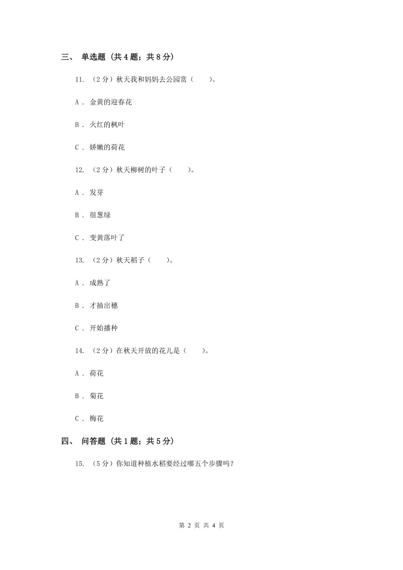 浙教版品德与生活二年级上册第三单元第一课我爱秋天同步练习题（I）卷.doc_第2页