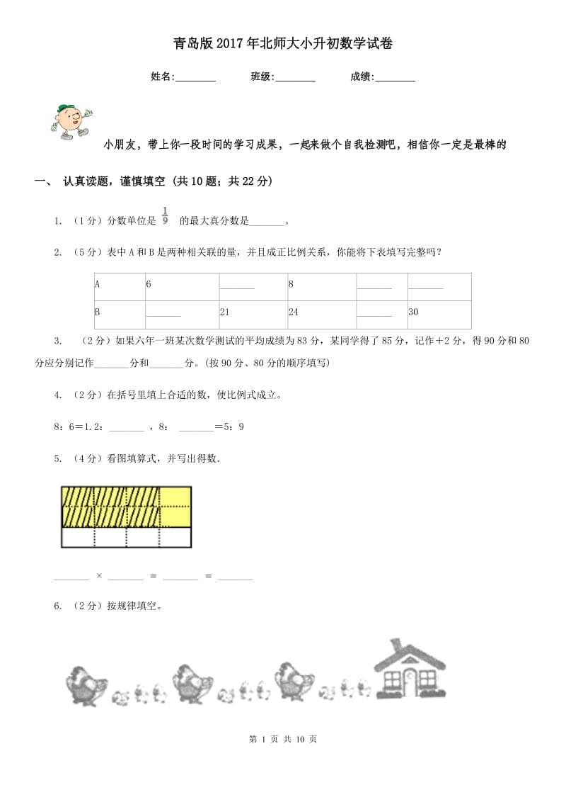 青岛版2017年北师大小升初数学试卷.doc_第1页