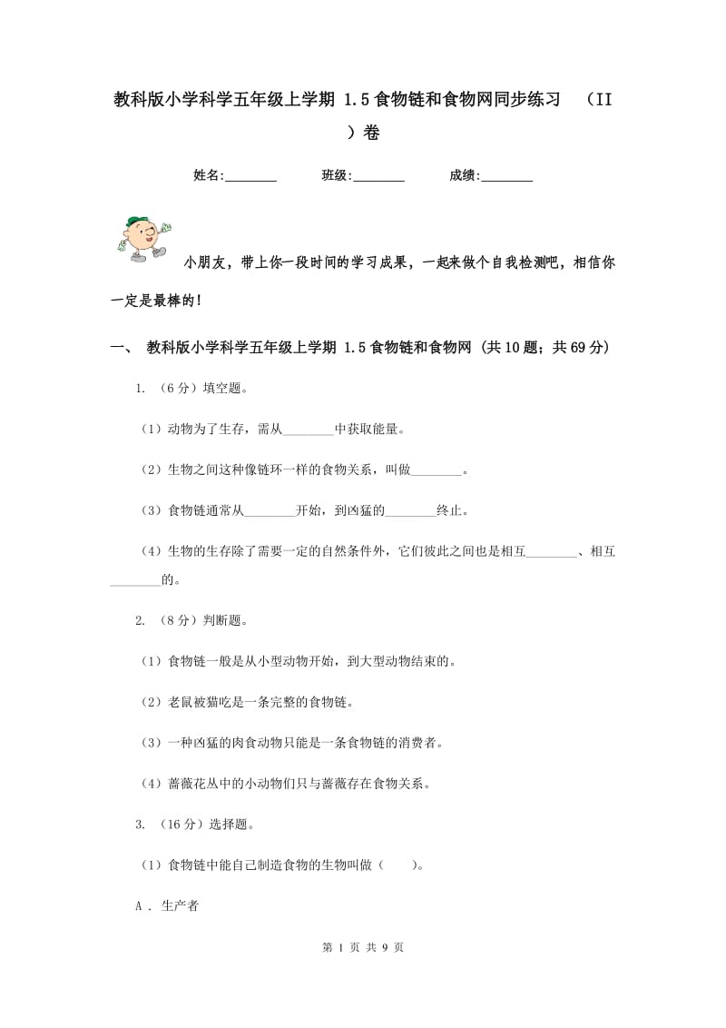 教科版小学科学五年级上学期 1.5食物链和食物网同步练习 （II ）卷.doc_第1页