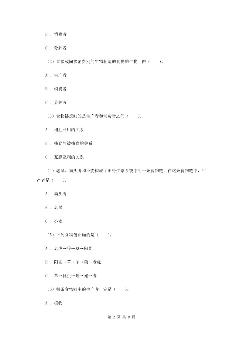 教科版小学科学五年级上学期 1.5食物链和食物网同步练习 （II ）卷.doc_第2页