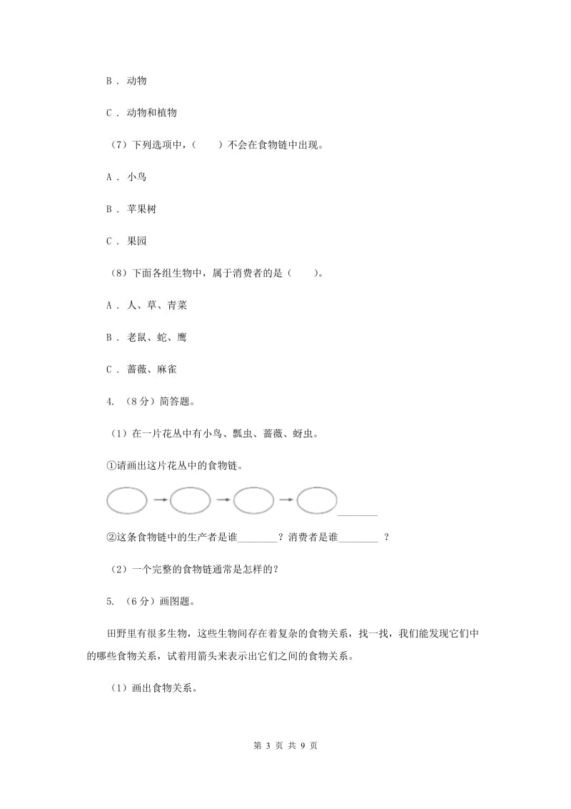 教科版小学科学五年级上学期 1.5食物链和食物网同步练习 （II ）卷.doc_第3页