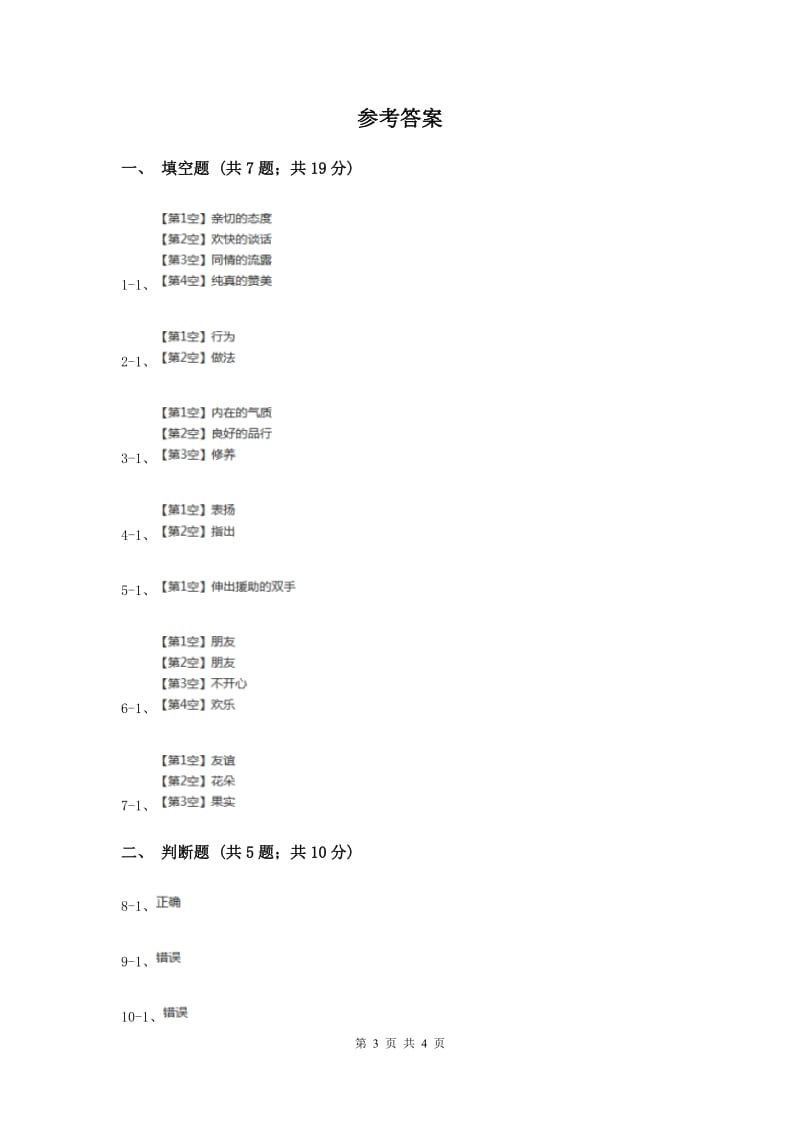 人教版品德与社会六年级下册第一单元第二节朋友之间同步练习新版.doc_第3页