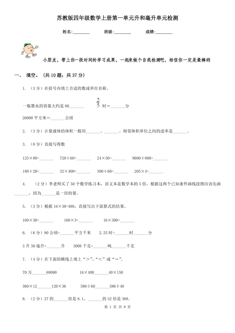 苏教版四年级数学上册第一单元升和毫升单元检测.doc_第1页