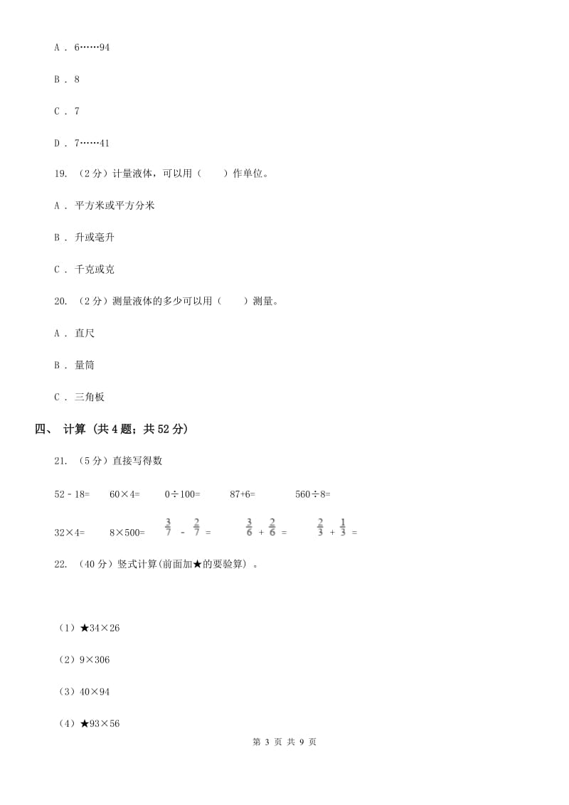 苏教版四年级数学上册第一单元升和毫升单元检测.doc_第3页