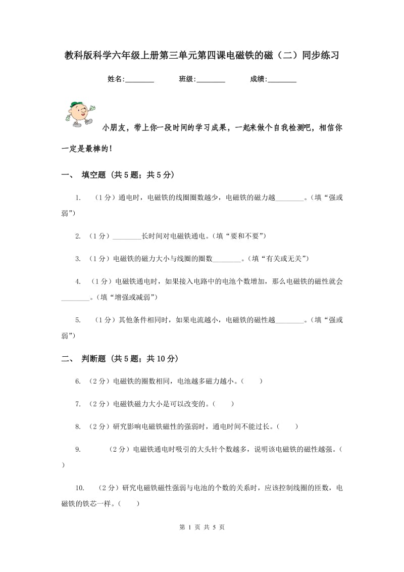 教科版科学六年级上册第三单元第四课电磁铁的磁（二）同步练习.doc_第1页