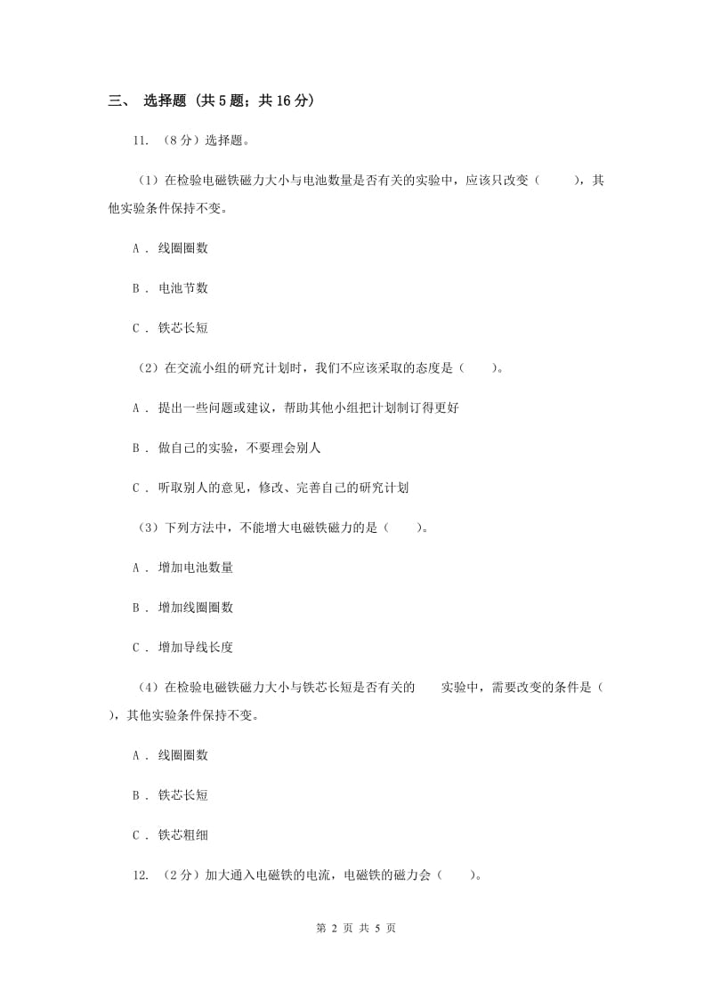 教科版科学六年级上册第三单元第四课电磁铁的磁（二）同步练习.doc_第2页