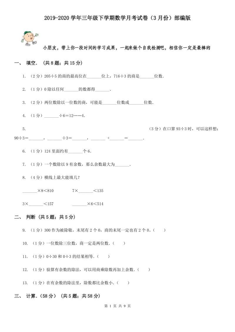 2019-2020学年三年级下学期数学月考试卷（3月份）部编版.doc_第1页