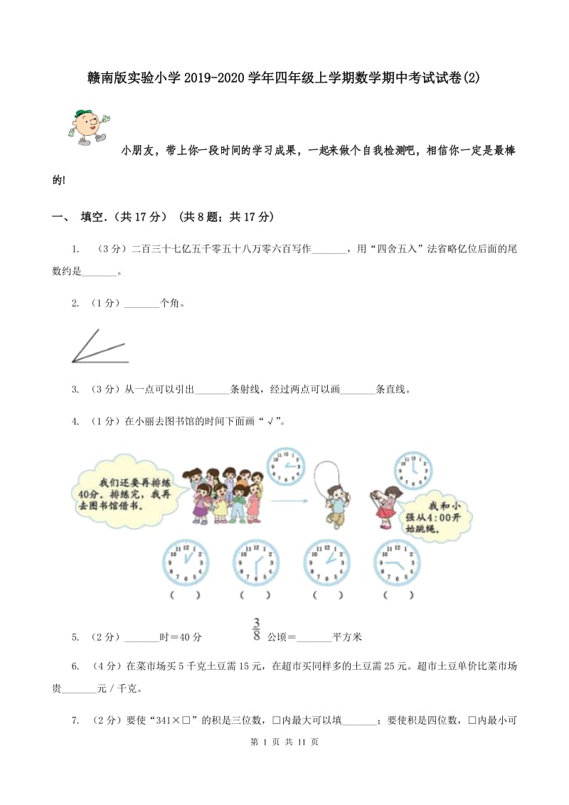 赣南版实验小学2019-2020学年四年级上学期数学期中考试试题.doc_第1页