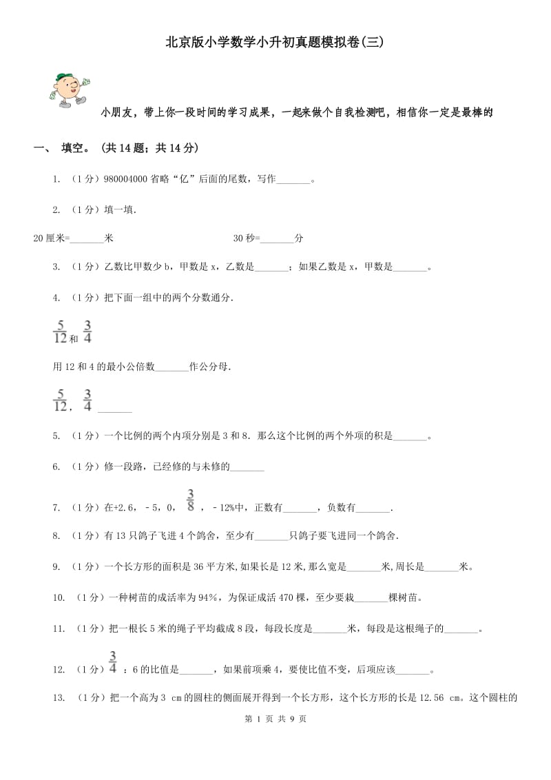 北京版小学数学小升初真题模拟卷(三).doc_第1页