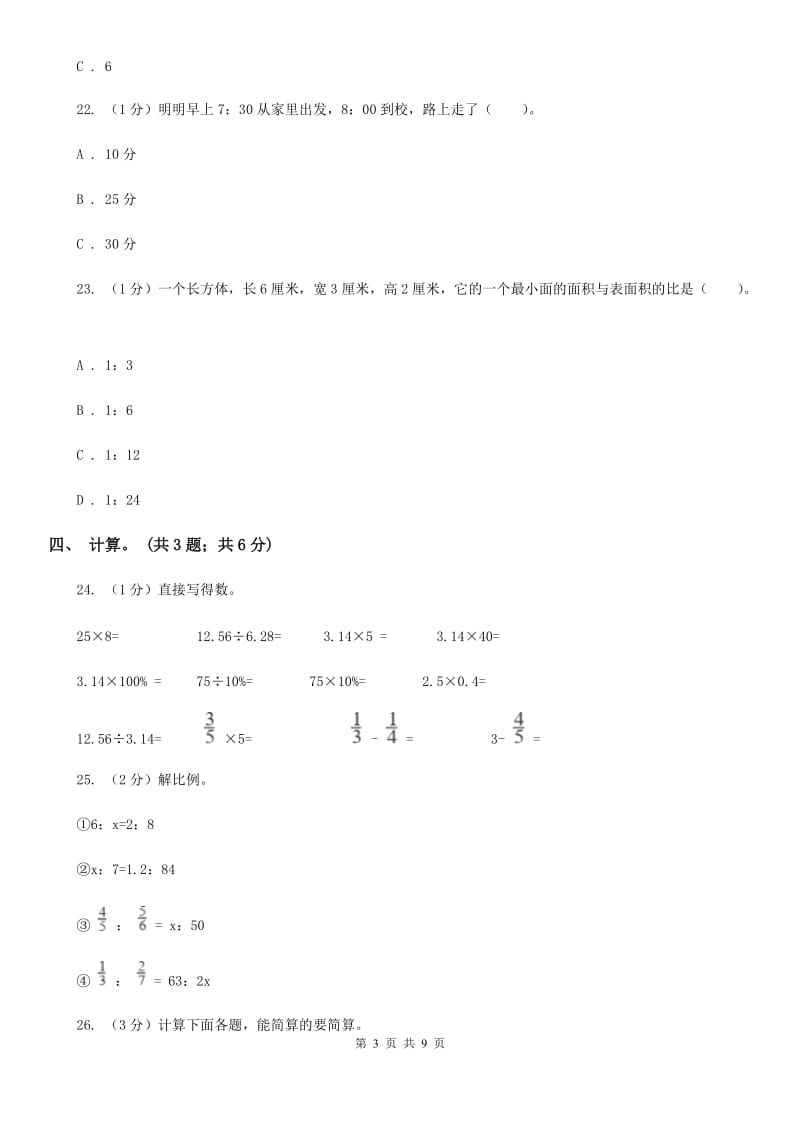 北京版小学数学小升初真题模拟卷(三).doc_第3页