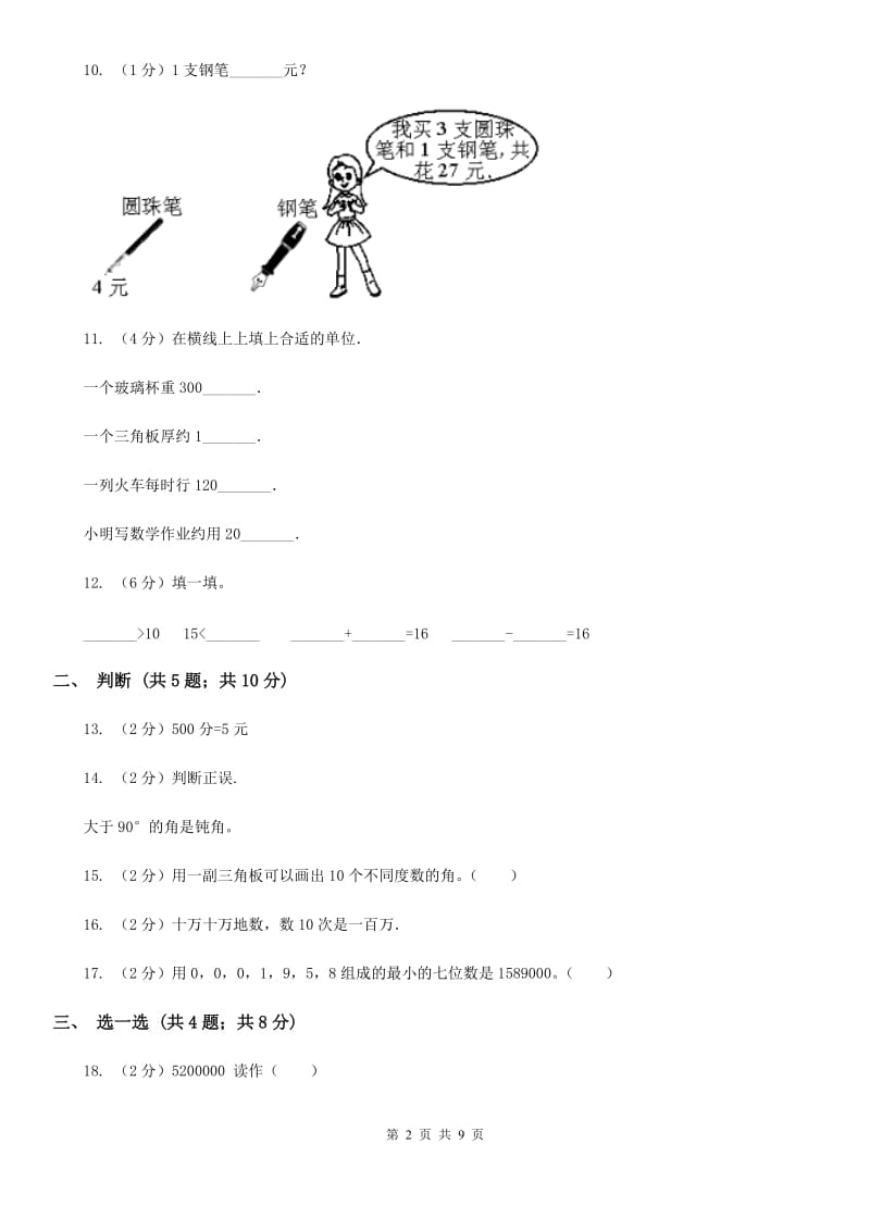 2017-2018学年四年级上学期数学期中考试试卷统编版.doc_第2页