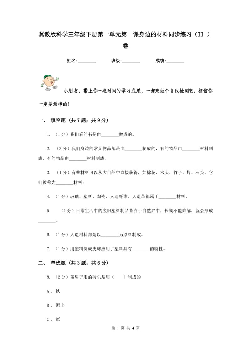 冀教版科学三年级下册第一单元第一课身边的材料同步练习（II ）卷.doc_第1页