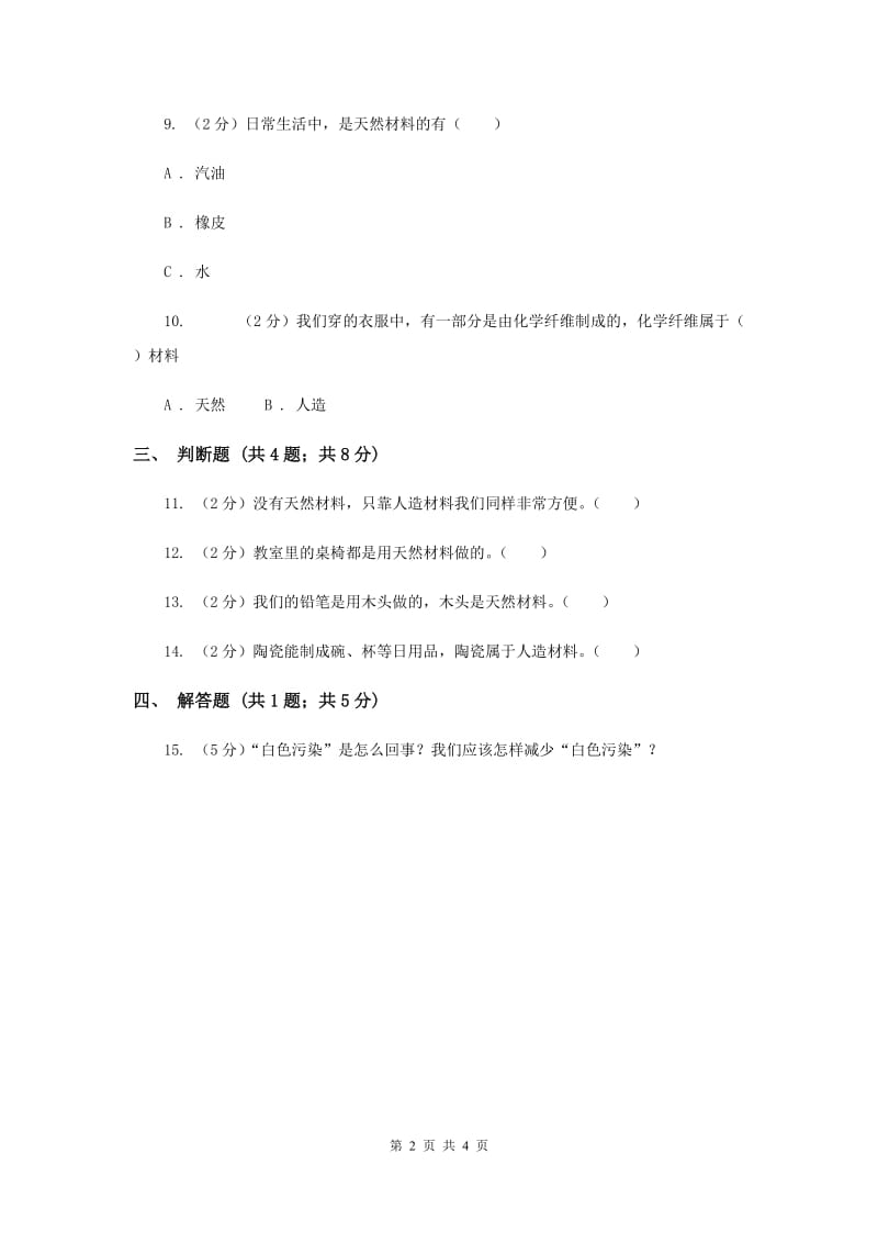 冀教版科学三年级下册第一单元第一课身边的材料同步练习（II ）卷.doc_第2页