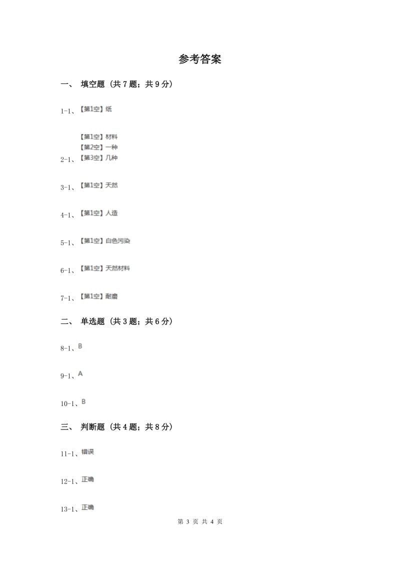 冀教版科学三年级下册第一单元第一课身边的材料同步练习（II ）卷.doc_第3页