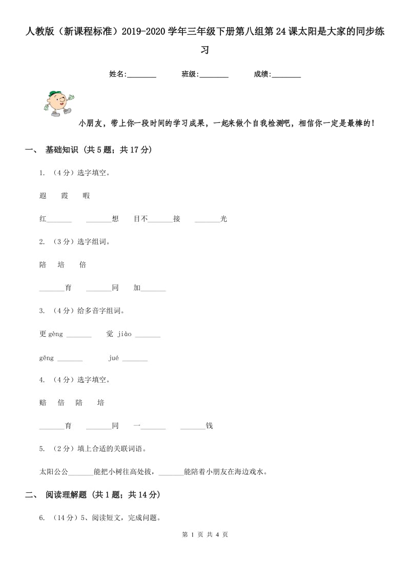 人教版（新课程标准）2019-2020学年三年级下册第八组第24课太阳是大家的同步练习.doc_第1页