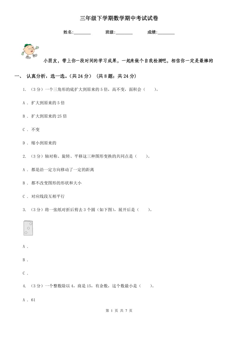 三年级下学期数学期中考试试卷.doc_第1页