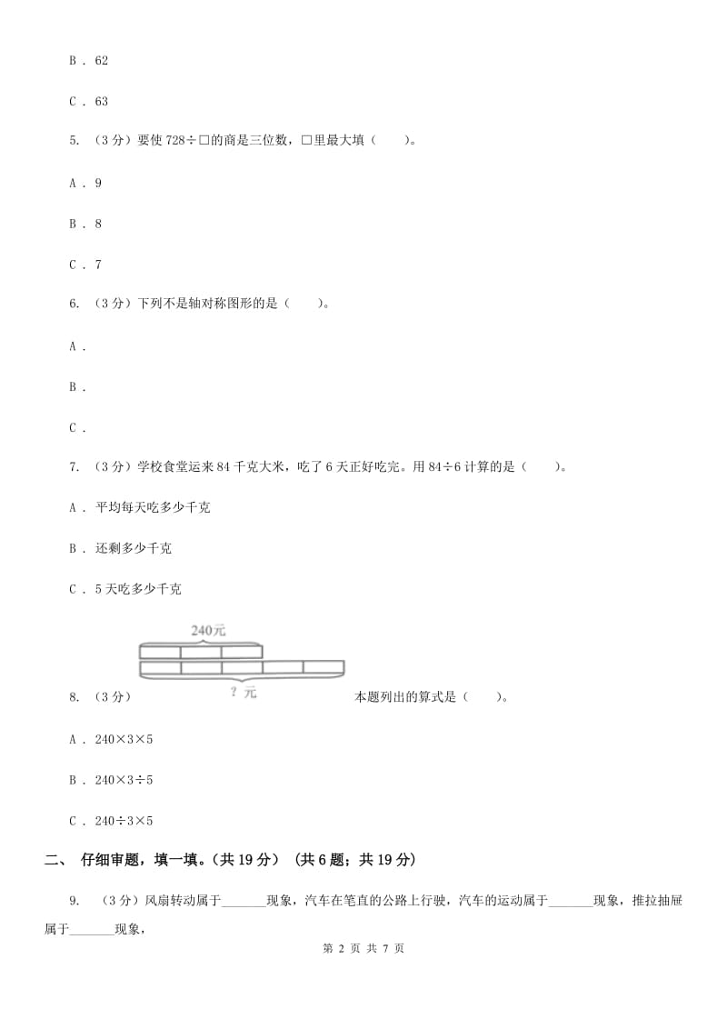 三年级下学期数学期中考试试卷.doc_第2页