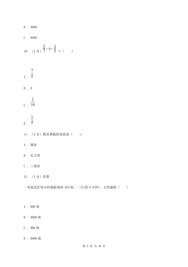 新人教版2019-2020学年三年级上学期数学期末试卷.doc_第3页