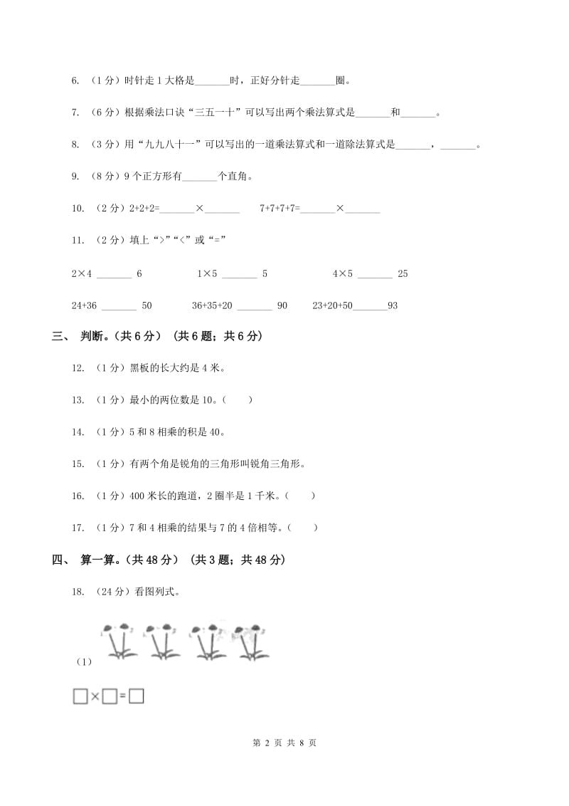 人教版实验小学2019-2020学年二年级上学期数学期末试题.doc_第2页