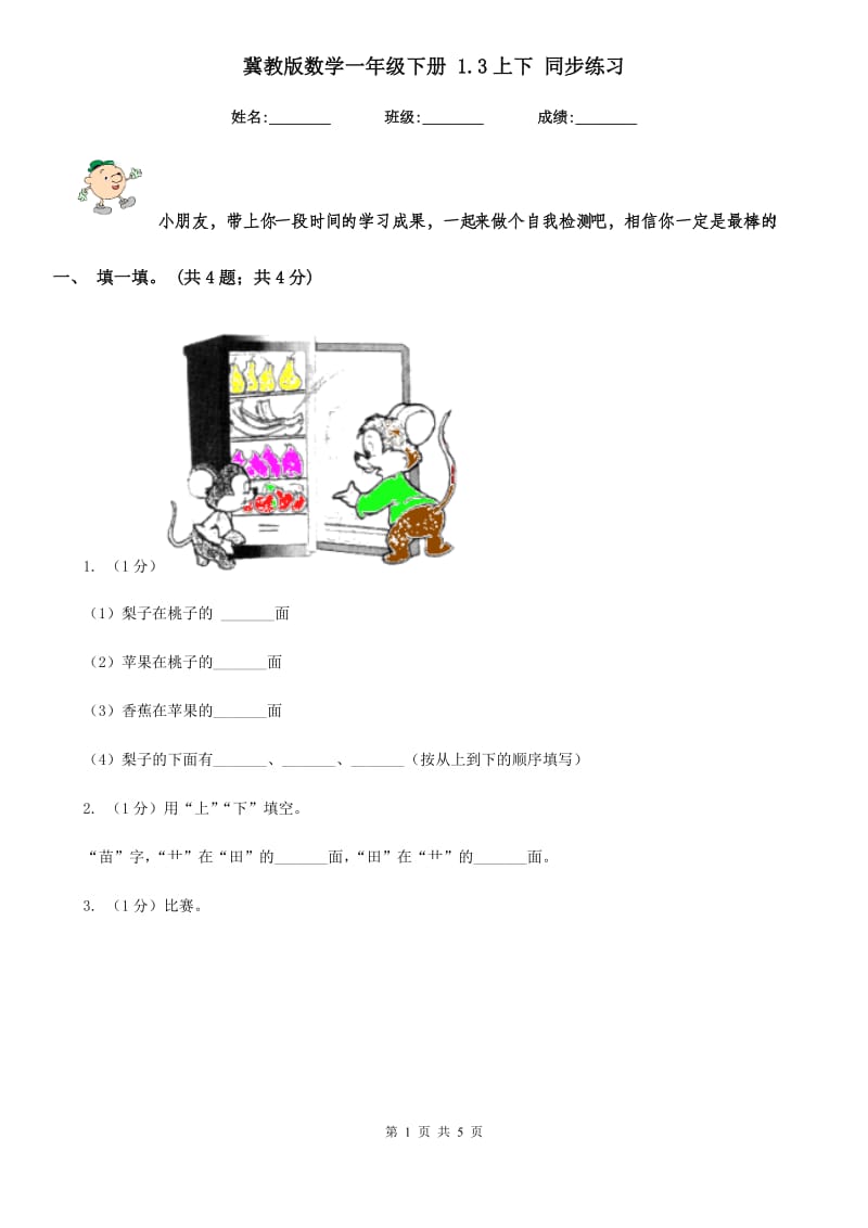 冀教版数学一年级下册1.3上下同步练习.doc_第1页