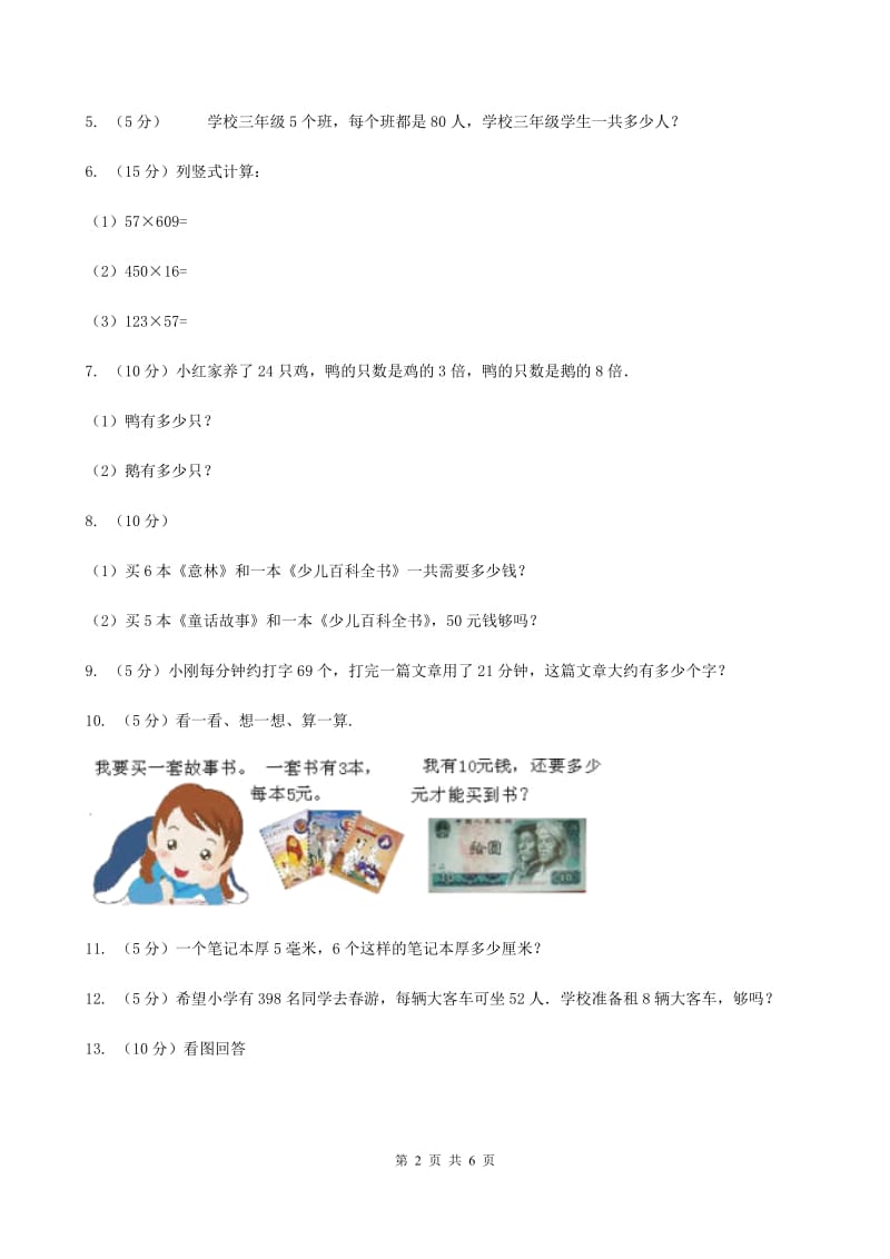 西师大版数学三年级下学期1.2问题解决同步训练（8）.doc_第2页