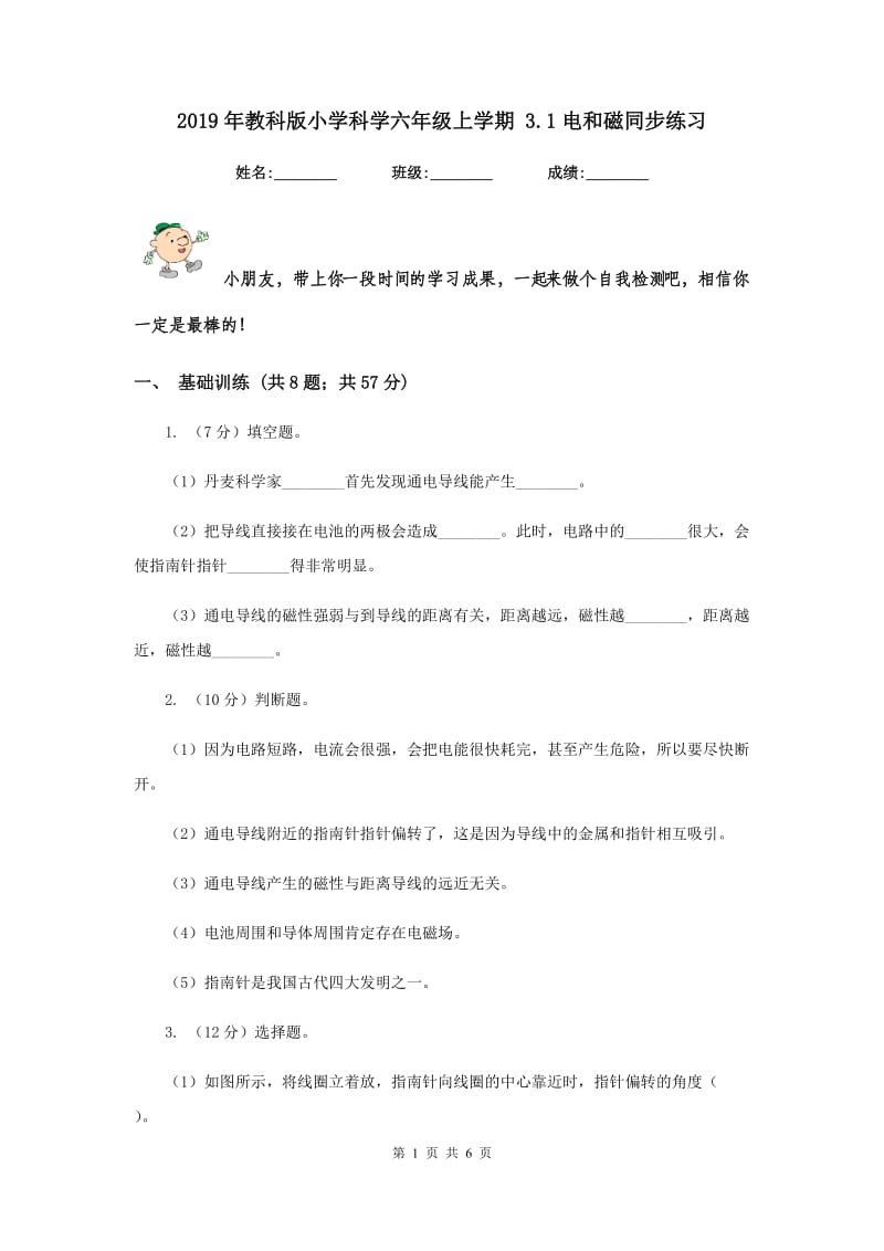 2019年教科版小学科学六年级上学期 3.1电和磁同步练习.doc_第1页