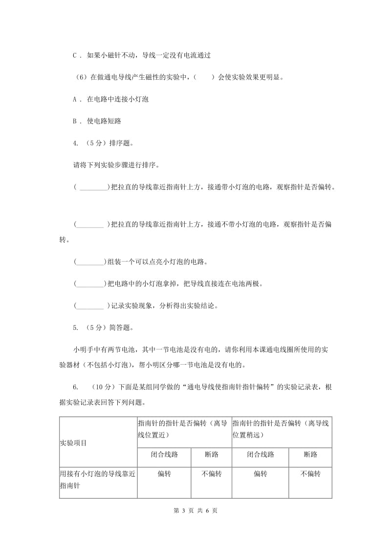 2019年教科版小学科学六年级上学期 3.1电和磁同步练习.doc_第3页