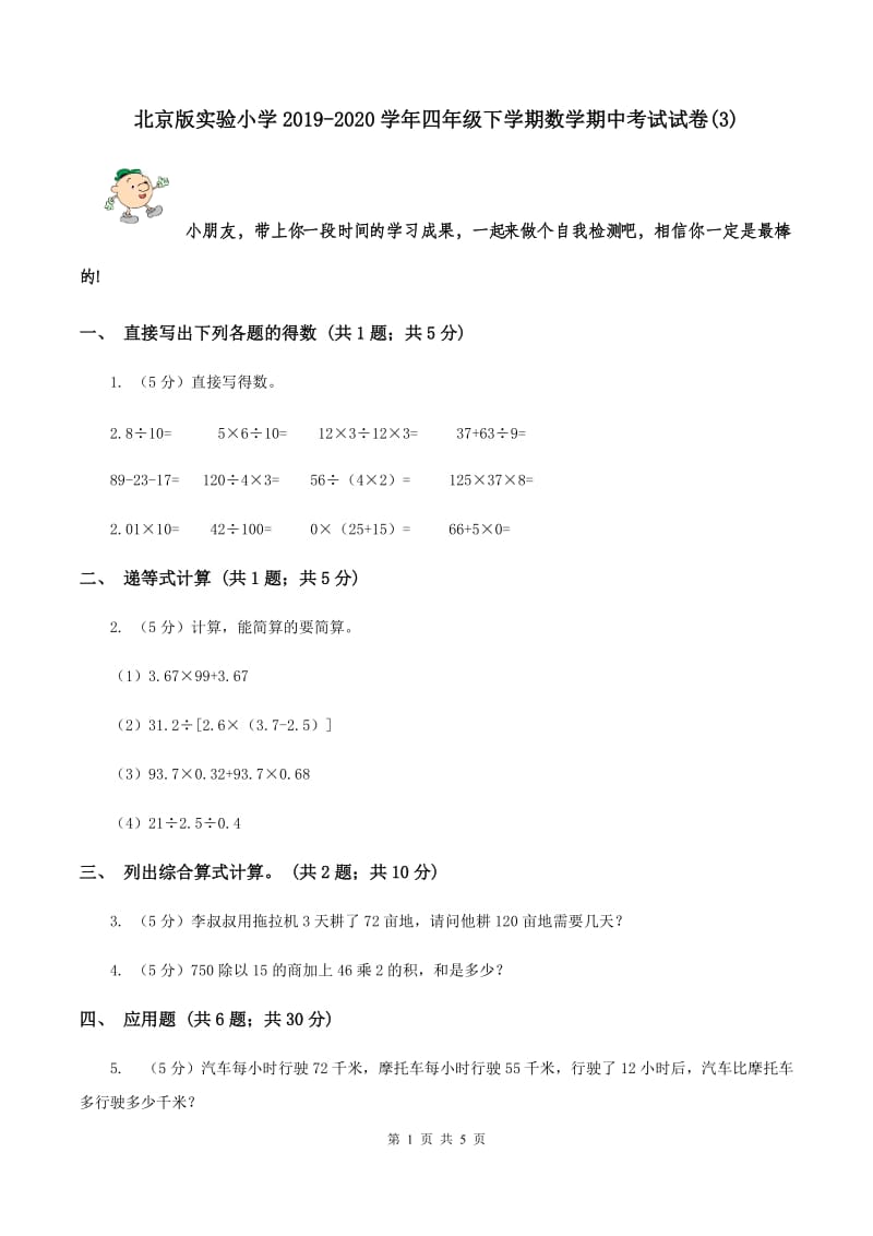 北京版实验小学2019-2020学年四年级下学期数学期中考试试卷(B卷).doc_第1页