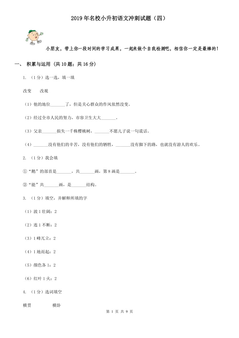 2019年名校小升初语文冲刺试题（四）.doc_第1页