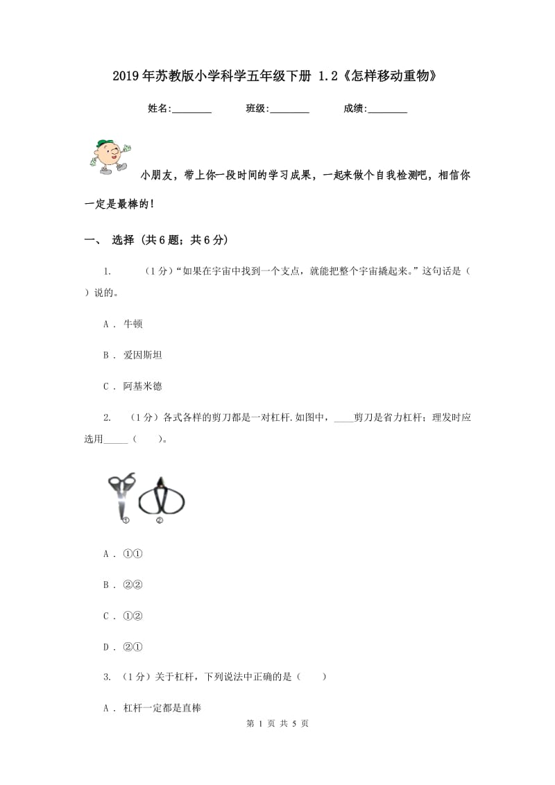 2019年苏教版小学科学五年级下册 1.2《怎样移动重物》.doc_第1页