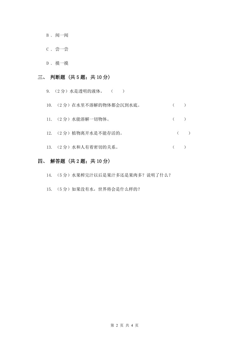 2020年冀教版科学三年级上册第四单元第一课水与生命同步练习.doc_第2页