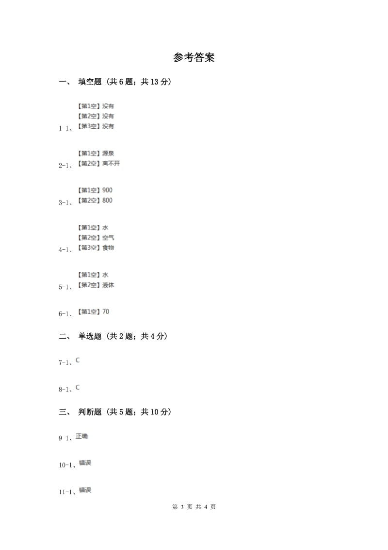 2020年冀教版科学三年级上册第四单元第一课水与生命同步练习.doc_第3页