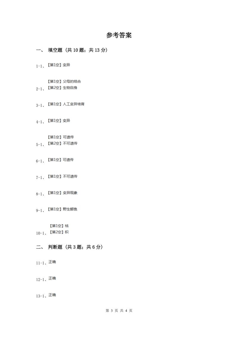 2020年苏教版科学六年级下册第二单元第二课生物的变异现象同步练习.doc_第3页