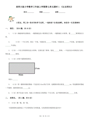 西師大版小學(xué)數(shù)學(xué)三年級(jí)上學(xué)期第七單元課時(shí)1《認(rèn)識(shí)周長》.doc