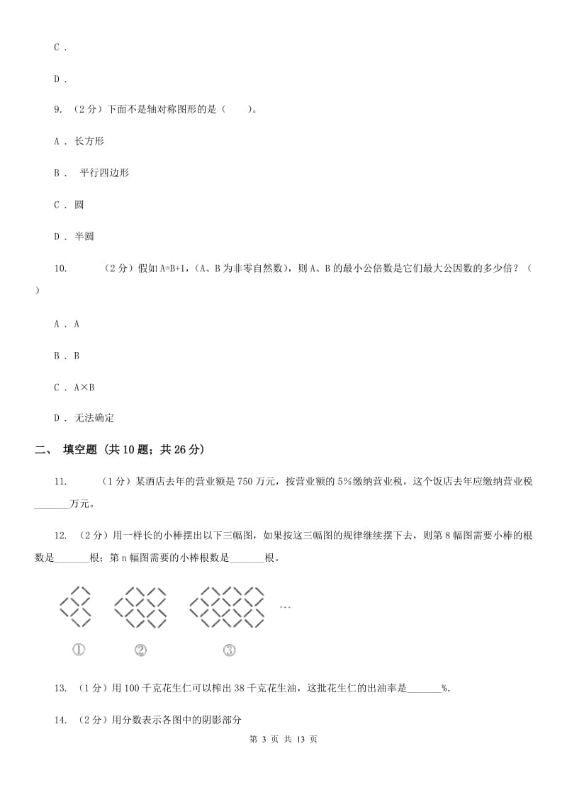 2016-2017学年六年级下学期数学小升初模拟考试试卷.doc_第3页