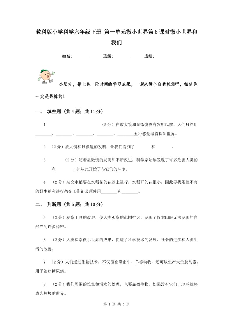 教科版小学科学六年级下册 第一单元微小世界第8课时微小世界和我们 .doc_第1页