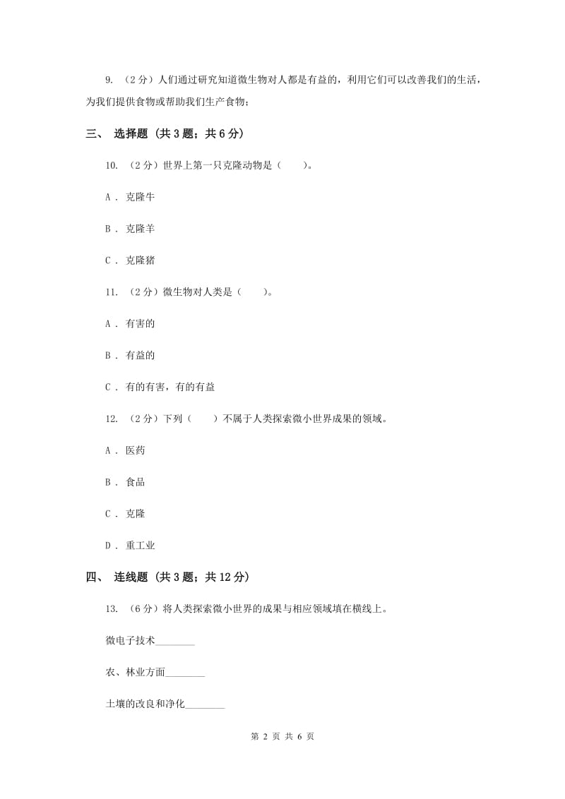 教科版小学科学六年级下册 第一单元微小世界第8课时微小世界和我们 .doc_第2页