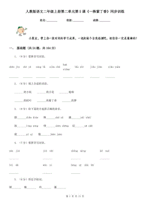 人教版語文二年級上冊第二單元第5課《一株紫丁香》同步訓(xùn)練.doc