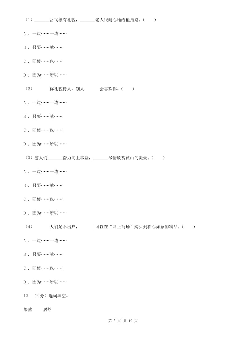 人教版语文三年级上册第七组第26课《科利亚的木匣》同步练习.doc_第3页