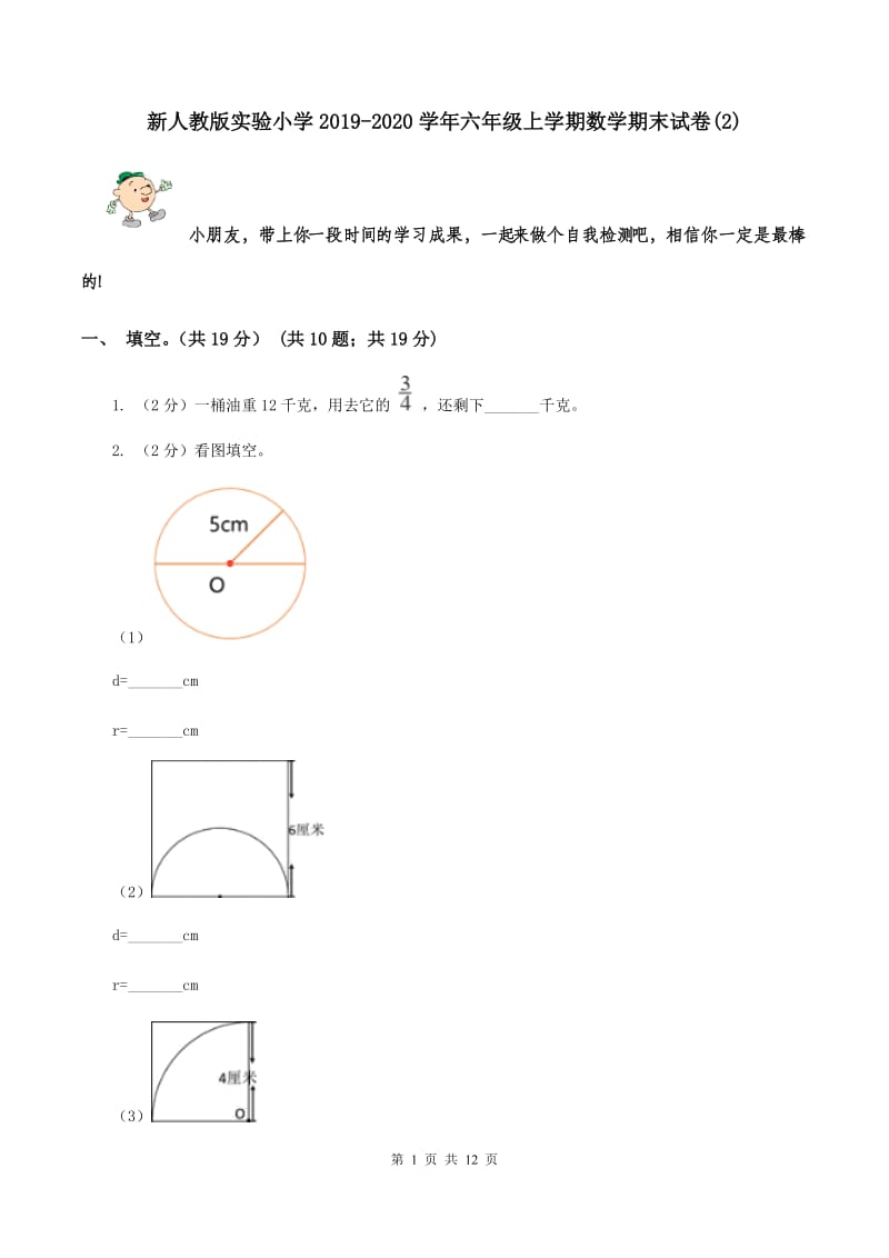 新人教版实验小学2019-2020学年六年级上学期数学期末试题.doc_第1页