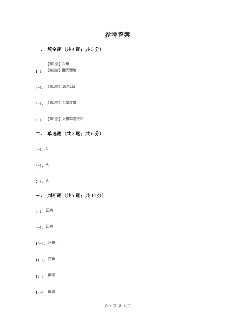 人教版品德与生活一年级上册第二单元第二节祖国妈妈在我心中 同步练习（I）卷.doc_第3页