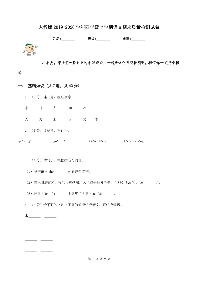 人教版2019-2020学年四年级上学期语文期末质量检测试卷.doc_第1页