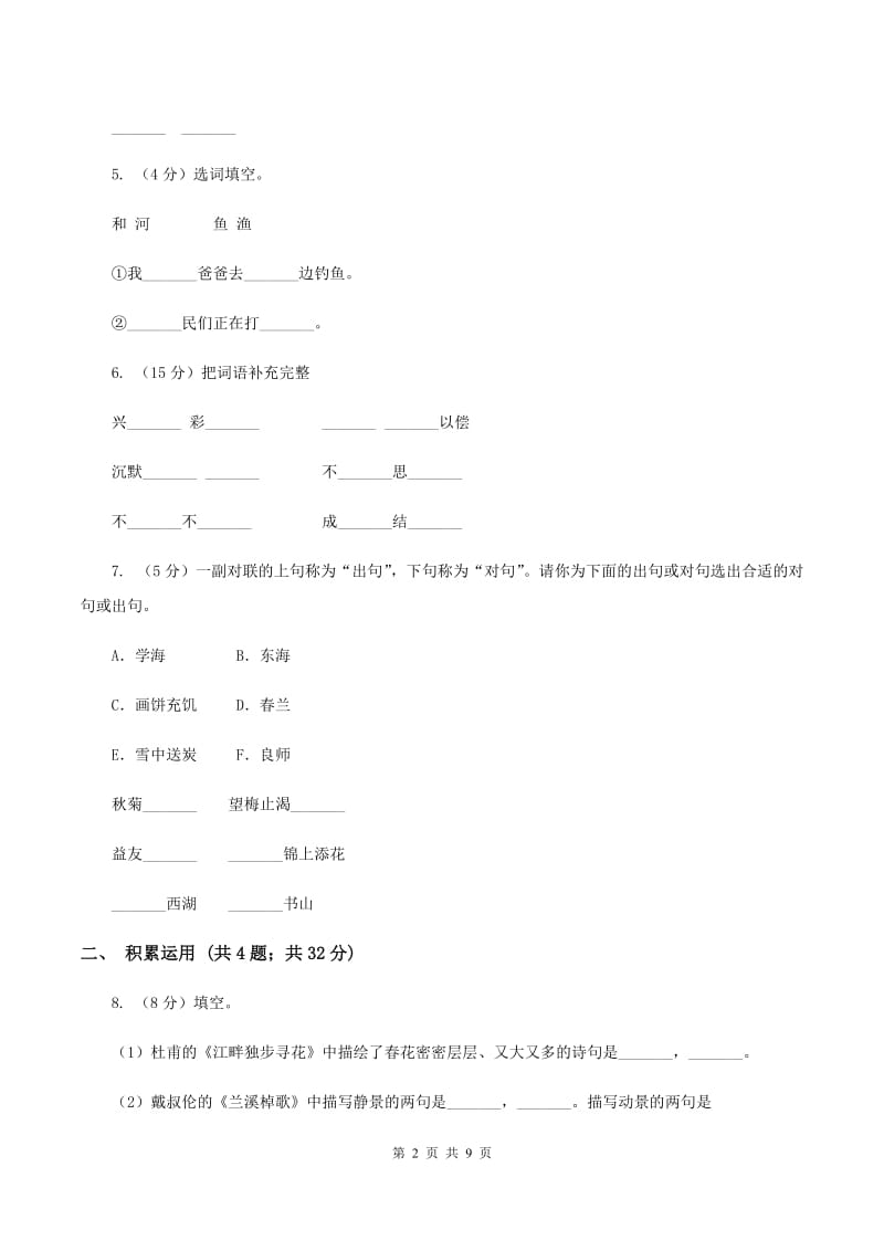 人教版2019-2020学年四年级上学期语文期末质量检测试卷.doc_第2页