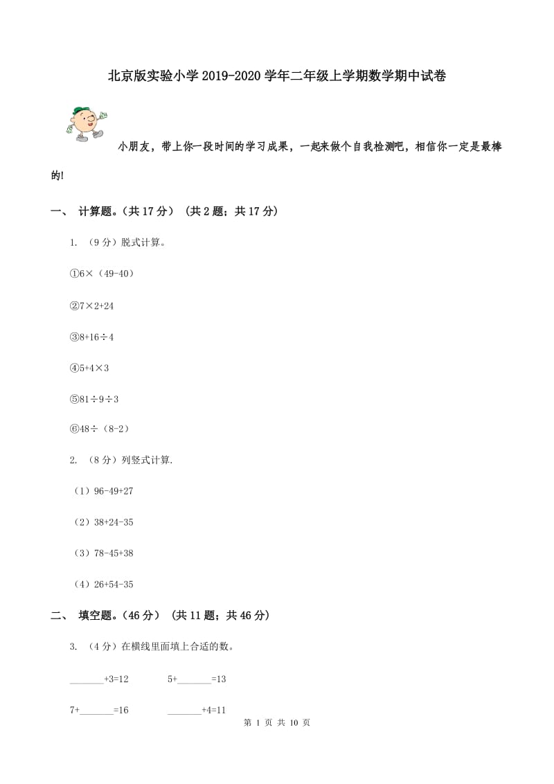 北京版实验小学2019-2020学年二年级上学期数学期中试卷.doc_第1页