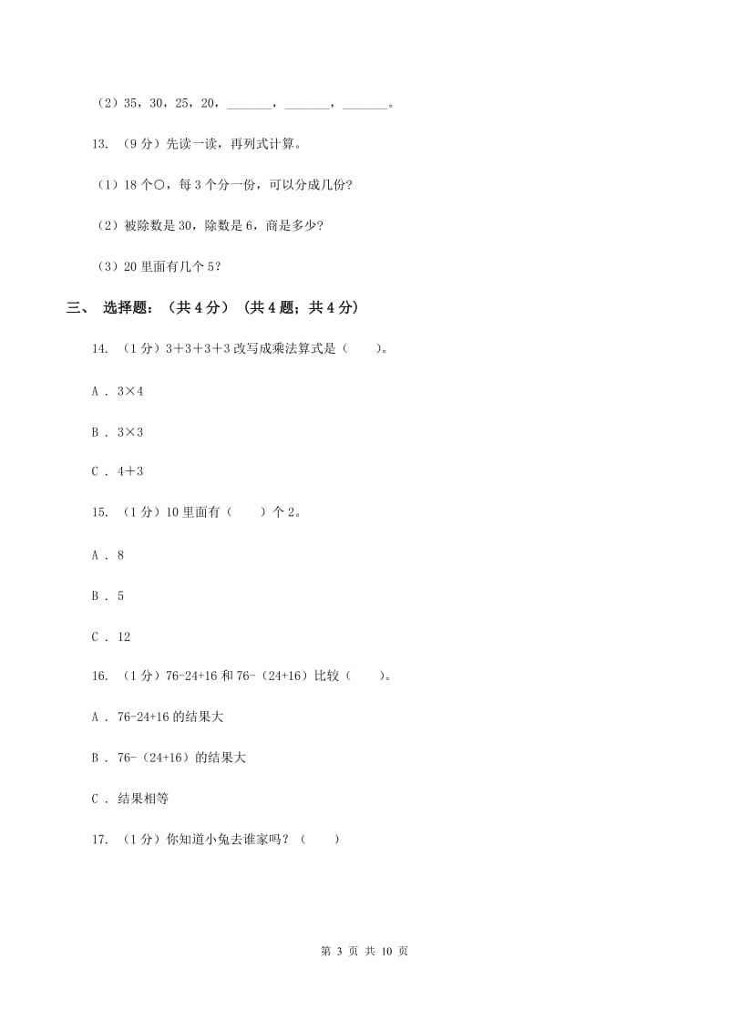 北京版实验小学2019-2020学年二年级上学期数学期中试卷.doc_第3页