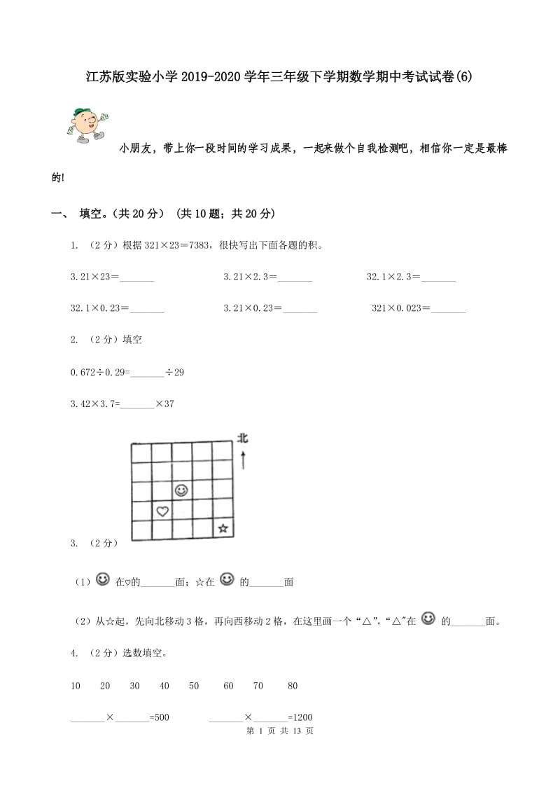 江苏版实验小学2019-2020学年三年级下学期数学期中考试试卷(D卷).doc_第1页