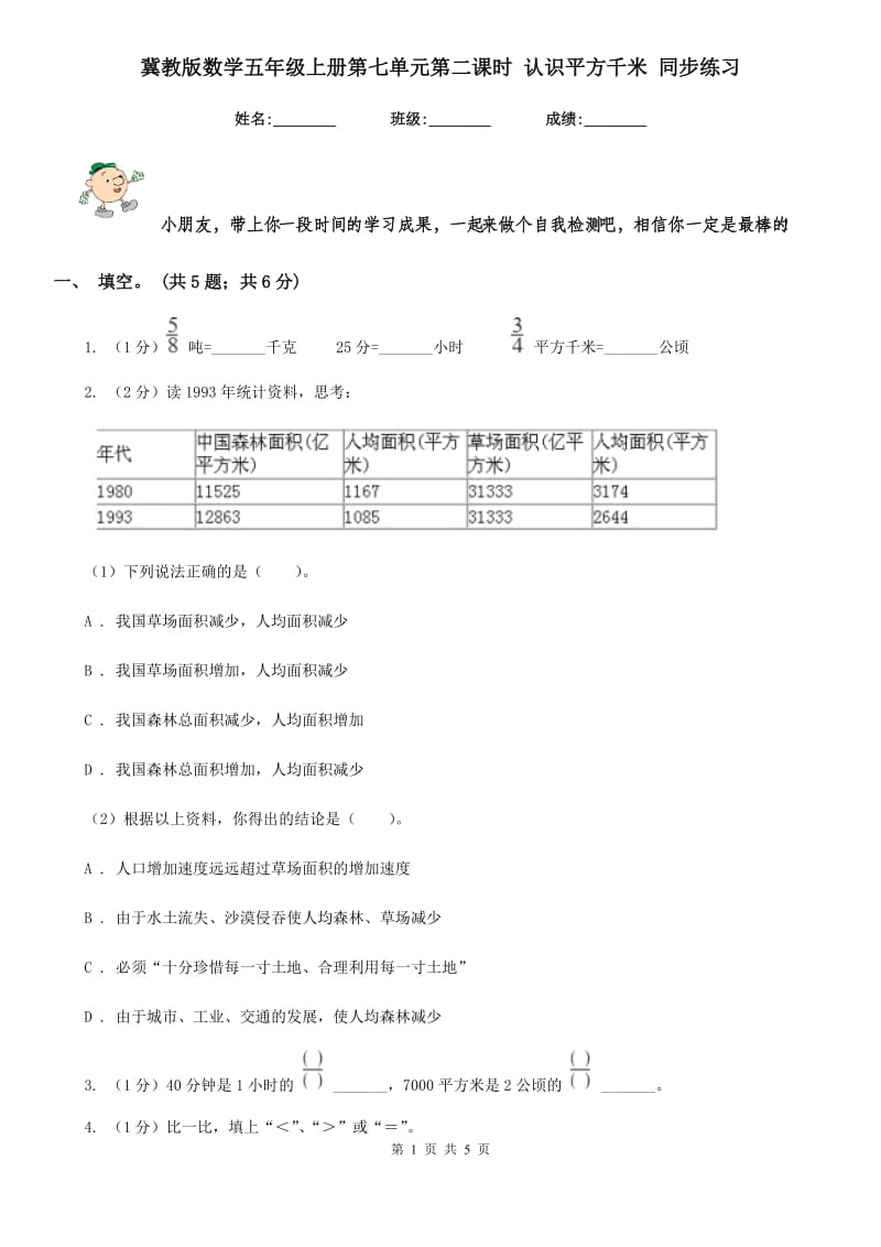 冀教版数学五年级上册第七单元第二课时认识平方千米同步练习.doc_第1页