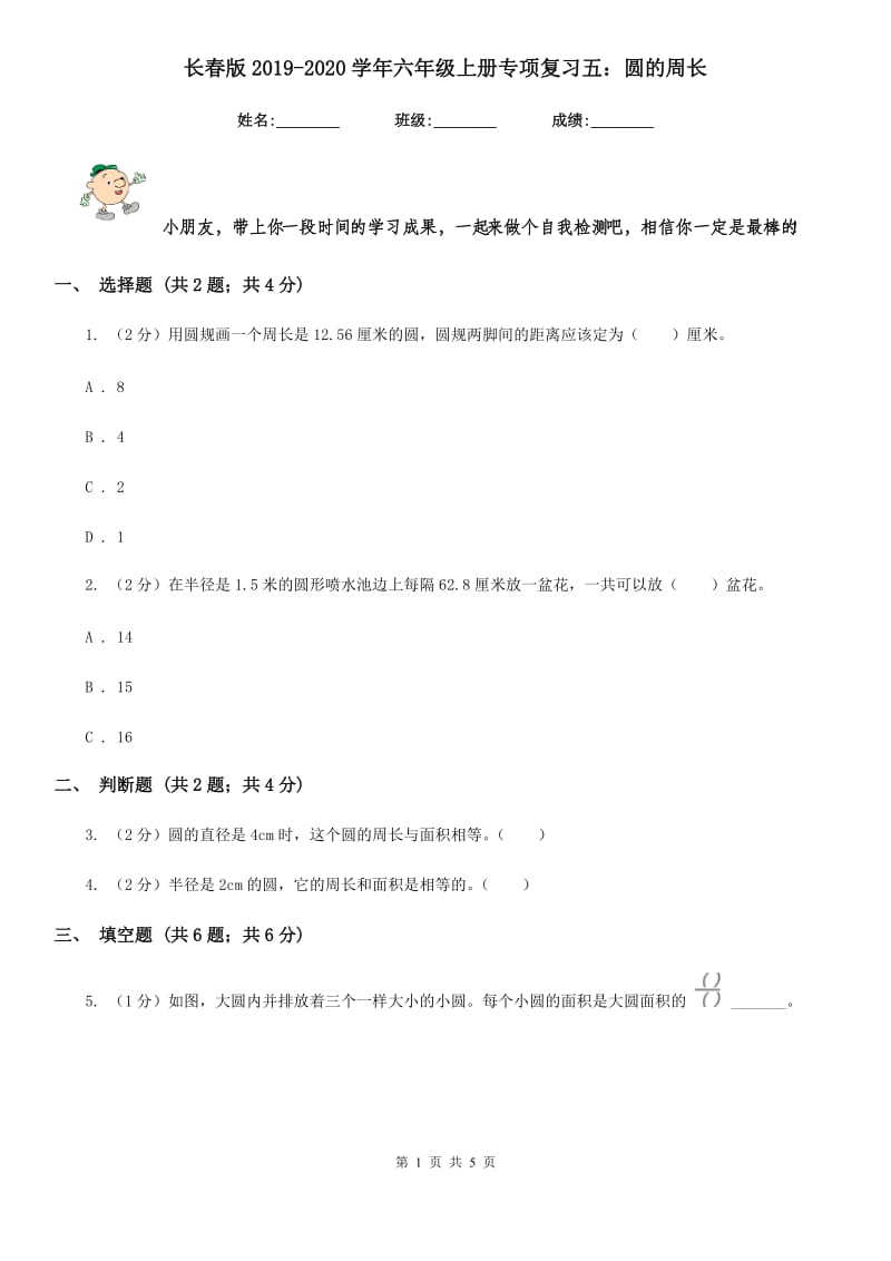 长春版2019-2020学年六年级上册专项复习五：圆的周长.doc_第1页